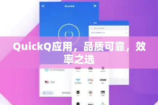 QuickQ应用,品质可靠,效率之选-第1张图片-Quickq官网|Quickq VPN下载-高速稳定安全的加速服务 QuickQ应用,品质可靠,效率之选-第1张图片-Quickq官网|Quickq VPN下载-高速稳定安全的加速服务