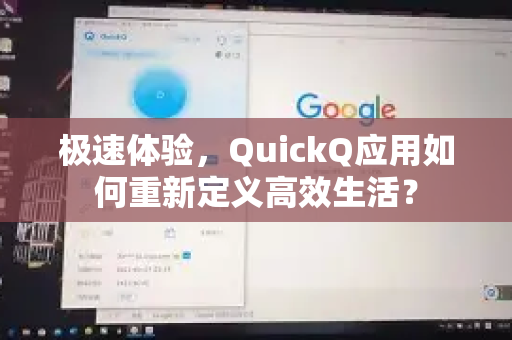 极速体验，QuickQ应用如何重新定义高效生活？-第1张图片-Quickq官网|Quickq VPN下载-高速稳定安全的加速服务