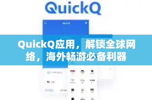 QuickQ应用，解锁全球网络，海外畅游必备利器-第1张图片-Quickq官网|Quickq VPN下载-高速稳定安全的加速服务