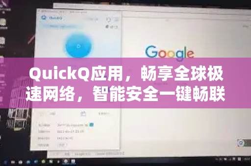 QuickQ应用，畅享全球极速网络，智能安全一键畅联-第1张图片-Quickq官网|Quickq VPN下载-高速稳定安全的加速服务