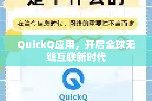 QuickQ应用，开启全球无缝互联新时代-第1张图片-Quickq官网|Quickq VPN下载-高速稳定安全的加速服务