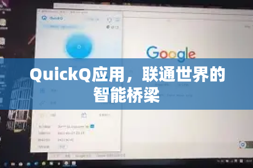 QuickQ应用，联通世界的智能桥梁-第1张图片-Quickq官网|Quickq VPN下载-高速稳定安全的加速服务