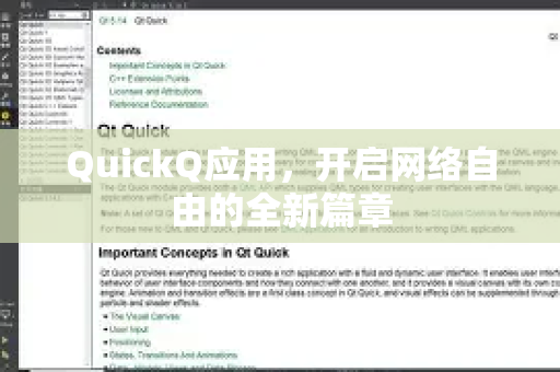QuickQ应用，开启网络自由的全新篇章-第1张图片-Quickq官网|Quickq VPN下载-高速稳定安全的加速服务