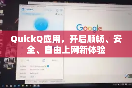 QuickQ应用，开启顺畅、安全、自由上网新体验-第1张图片-Quickq官网|Quickq VPN下载-高速稳定安全的加速服务