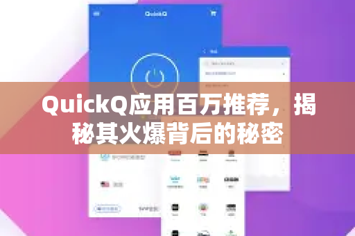 QuickQ应用百万推荐，揭秘其火爆背后的秘密-第1张图片-Quickq官网|Quickq VPN下载-高速稳定安全的加速服务