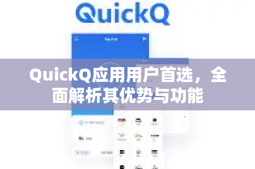 QuickQ应用用户首选，全面解析其优势与功能-第1张图片-Quickq官网|Quickq VPN下载-高速稳定安全的加速服务