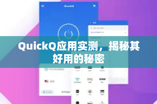 QuickQ应用实测,揭秘其好用的秘密-第1张图片-Quickq官网|Quickq VPN下载-高速稳定安全的加速服务 QuickQ应用实测,揭秘其好用的秘密-第1张图片-Quickq官网|Quickq VPN下载-高速稳定安全的加速服务