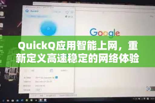 QuickQ应用智能上网，重新定义高速稳定的网络体验-第1张图片-Quickq官网|Quickq VPN下载-高速稳定安全的加速服务
