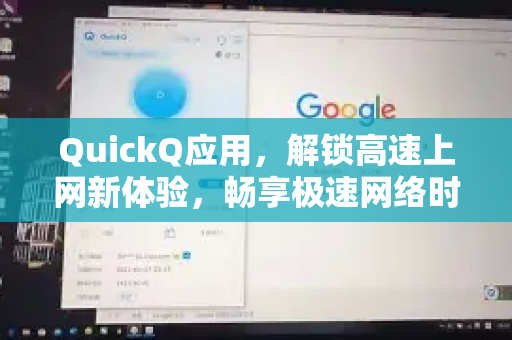 QuickQ应用，解锁高速上网新体验，畅享极速网络时代-第1张图片-Quickq官网|Quickq VPN下载-高速稳定安全的加速服务