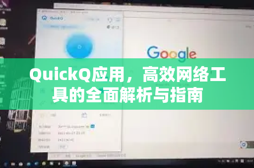 QuickQ应用，高效网络工具的全面解析与指南-第1张图片-Quickq官网|Quickq VPN下载-高速稳定安全的加速服务