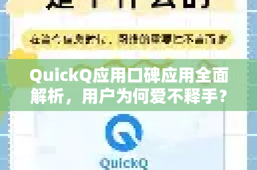 QuickQ应用口碑应用全面解析，用户为何爱不释手？-第1张图片-Quickq官网|Quickq VPN下载-高速稳定安全的加速服务