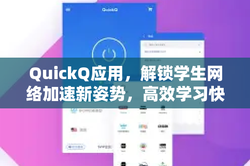 QuickQ应用,解锁学生网络加速新姿势,高效学习快人一步-第1张图片-Quickq官网|Quickq VPN下载-高速稳定安全的加速服务 QuickQ应用,解锁学生网络加速新姿势,高效学习快人一步-第1张图片-Quickq官网|Quickq VPN下载-高速稳定安全的加速服务