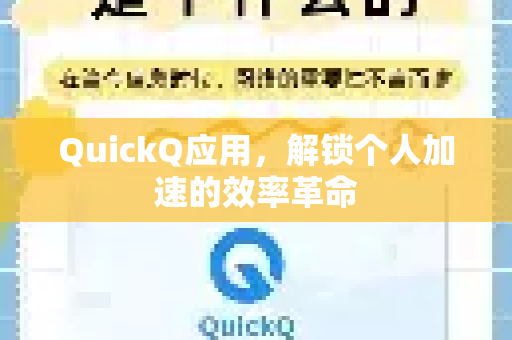 QuickQ应用，解锁个人加速的效率革命-第1张图片-Quickq官网|Quickq VPN下载-高速稳定安全的加速服务
