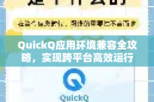 QuickQ应用环境兼容全攻略，实现跨平台高效运行-第1张图片-Quickq官网|Quickq VPN下载-高速稳定安全的加速服务