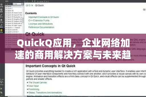QuickQ应用，企业网络加速的商用解决方案与未来趋势-第1张图片-Quickq官网|Quickq VPN下载-高速稳定安全的加速服务