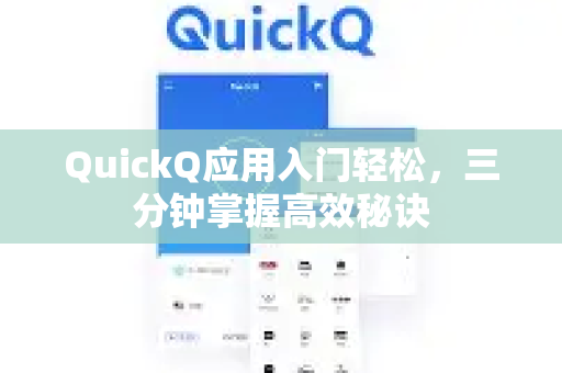 QuickQ应用入门轻松，三分钟掌握高效秘诀-第1张图片-Quickq官网|Quickq VPN下载-高速稳定安全的加速服务