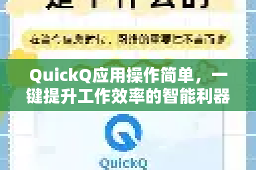 QuickQ应用操作简单，一键提升工作效率的智能利器-第1张图片-Quickq官网|Quickq VPN下载-高速稳定安全的加速服务