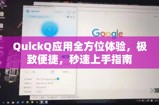 QuickQ应用全方位体验,极致便捷,秒速上手指南-第1张图片-Quickq官网|Quickq VPN下载-高速稳定安全的加速服务 QuickQ应用全方位体验,极致便捷,秒速上手指南-第1张图片-Quickq官网|Quickq VPN下载-高速稳定安全的加速服务