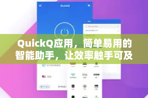 QuickQ应用，简单易用的智能助手，让效率触手可及-第1张图片-Quickq官网|Quickq VPN下载-高速稳定安全的加速服务
