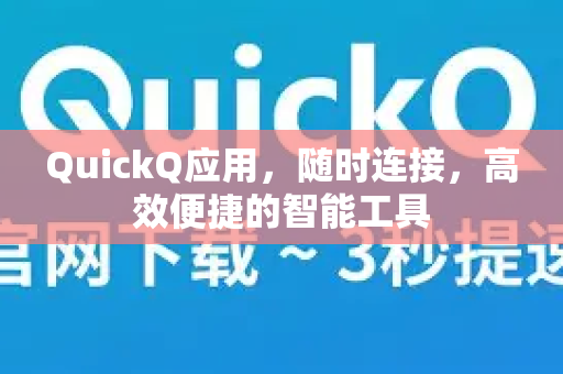 QuickQ应用，随时连接，高效便捷的智能工具-第1张图片-Quickq官网|Quickq VPN下载-高速稳定安全的加速服务