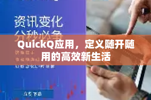 QuickQ应用,定义随开随用的高效新生活-第1张图片-Quickq官网|Quickq VPN下载-高速稳定安全的加速服务 QuickQ应用,定义随开随用的高效新生活-第1张图片-Quickq官网|Quickq VPN下载-高速稳定安全的加速服务