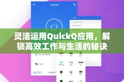 灵活运用QuickQ应用,解锁高效工作与生活的秘诀-第1张图片-Quickq官网|Quickq VPN下载-高速稳定安全的加速服务 灵活运用QuickQ应用,解锁高效工作与生活的秘诀-第1张图片-Quickq官网|Quickq VPN下载-高速稳定安全的加速服务