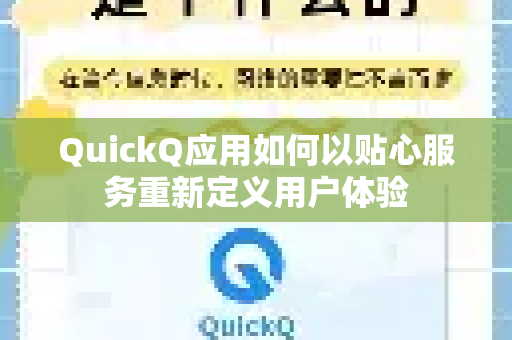 QuickQ应用如何以贴心服务重新定义用户体验-第1张图片-Quickq官网|Quickq VPN下载-高速稳定安全的加速服务 QuickQ应用如何以贴心服务重新定义用户体验-第1张图片-Quickq官网|Quickq VPN下载-高速稳定安全的加速服务