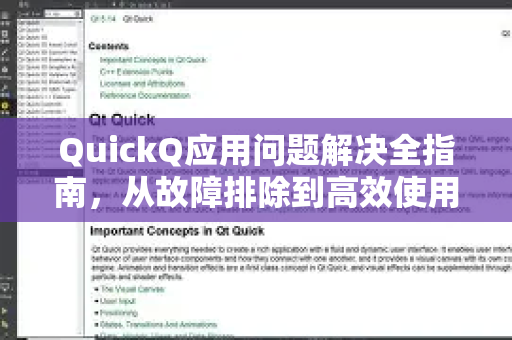QuickQ应用问题解决全指南,从故障排除到高效使用-第1张图片-Quickq官网|Quickq VPN下载-高速稳定安全的加速服务 QuickQ应用问题解决全指南,从故障排除到高效使用-第1张图片-Quickq官网|Quickq VPN下载-高速稳定安全的加速服务