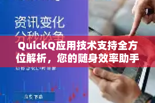 QuickQ应用技术支持全方位解析，您的随身效率助手-第1张图片-Quickq官网|Quickq VPN下载-高速稳定安全的加速服务