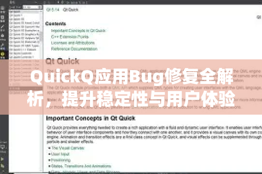 QuickQ应用Bug修复全解析，提升稳定性与用户体验的终极指南-第1张图片-Quickq官网|Quickq VPN下载-高速稳定安全的加速服务