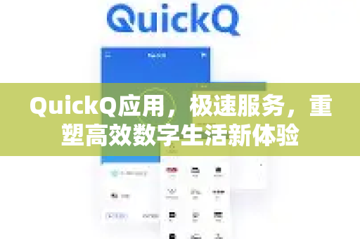 QuickQ应用,极速服务,重塑高效数字生活新体验-第1张图片-Quickq官网|Quickq VPN下载-高速稳定安全的加速服务 QuickQ应用,极速服务,重塑高效数字生活新体验-第1张图片-Quickq官网|Quickq VPN下载-高速稳定安全的加速服务