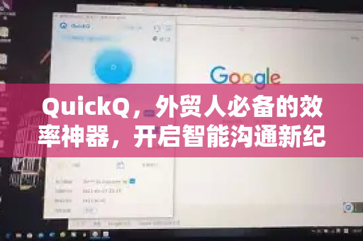 QuickQ，外贸人必备的效率神器，开启智能沟通新纪元