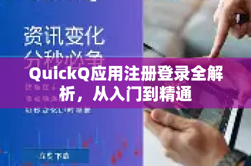 QuickQ应用注册登录全解析，从入门到精通-第1张图片-Quickq官网|Quickq VPN下载-高速稳定安全的加速服务