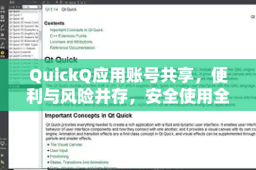 QuickQ应用账号共享，便利与风险并存，安全使用全指南-第1张图片-Quickq官网|Quickq VPN下载-高速稳定安全的加速服务