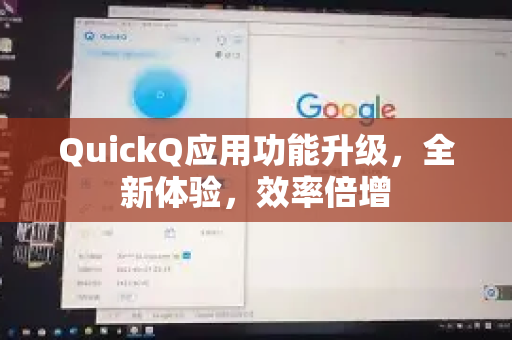 QuickQ应用功能升级，全新体验，效率倍增-第1张图片-Quickq官网|Quickq VPN下载-高速稳定安全的加速服务