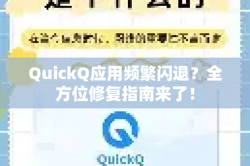 QuickQ应用频繁闪退？全方位修复指南来了！-第1张图片-Quickq官网|Quickq VPN下载-高速稳定安全的加速服务