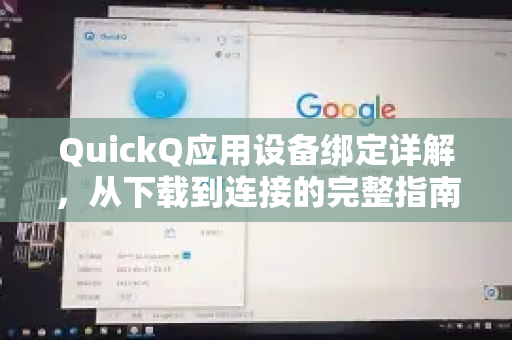 QuickQ应用设备绑定详解，从下载到连接的完整指南-第1张图片-Quickq官网|Quickq VPN下载-高速稳定安全的加速服务