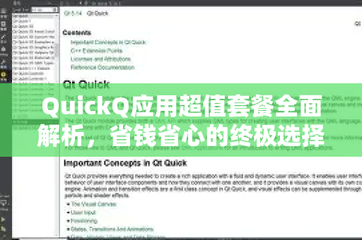 QuickQ应用超值套餐全面解析，省钱省心的终极选择-第1张图片-Quickq官网|Quickq VPN下载-高速稳定安全的加速服务