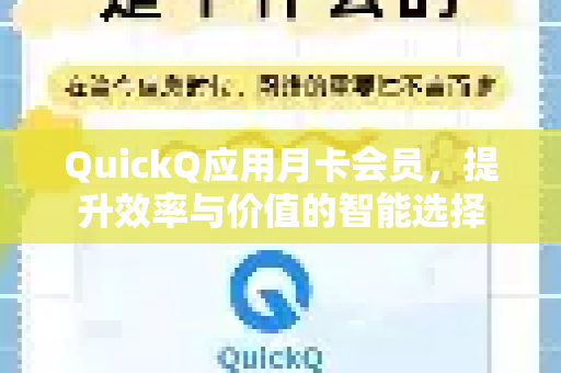 QuickQ应用月卡会员，提升效率与价值的智能选择-第1张图片-Quickq官网|Quickq VPN下载-高速稳定安全的加速服务