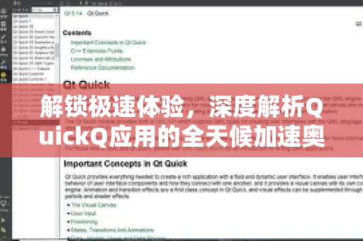 解锁极速体验，深度解析QuickQ应用的全天候加速奥秘-第1张图片-Quickq官网|Quickq VPN下载-高速稳定安全的加速服务