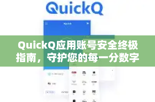 QuickQ应用账号安全终极指南，守护您的每一分数字资产-第1张图片-Quickq官网|Quickq VPN下载-高速稳定安全的加速服务