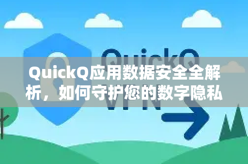 QuickQ应用数据安全全解析,如何守护您的数字隐私?-第1张图片-Quickq官网|Quickq VPN下载-高速稳定安全的加速服务 QuickQ应用数据安全全解析,如何守护您的数字隐私?-第1张图片-Quickq官网|Quickq VPN下载-高速稳定安全的加速服务