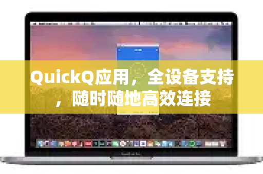QuickQ应用,全设备支持,随时随地高效连接-第1张图片-Quickq官网|Quickq VPN下载-高速稳定安全的加速服务 QuickQ应用,全设备支持,随时随地高效连接-第1张图片-Quickq官网|Quickq VPN下载-高速稳定安全的加速服务