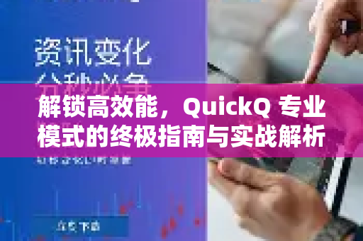 解锁高效能，QuickQ 专业模式的终极指南与实战解析