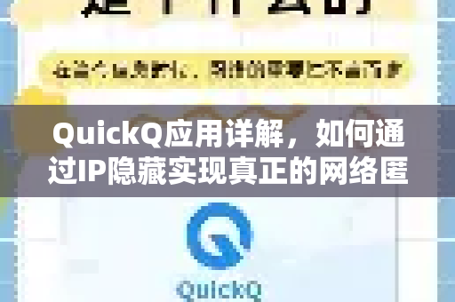 QuickQ应用详解，如何通过IP隐藏实现真正的网络匿名与安全访问-第1张图片-Quickq官网|Quickq VPN下载-高速稳定安全的加速服务