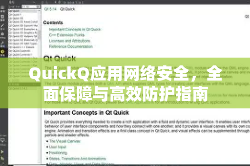 QuickQ应用网络安全，全面保障与高效防护指南-第1张图片-Quickq官网|Quickq VPN下载-高速稳定安全的加速服务