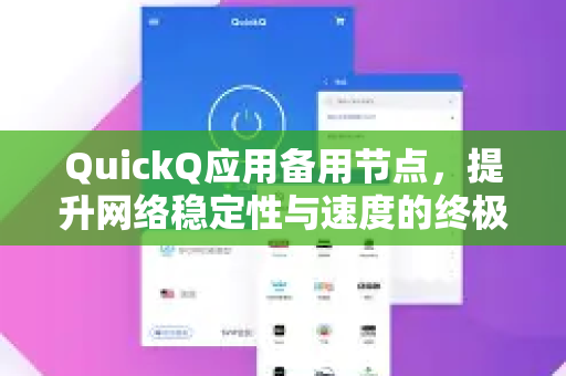 QuickQ应用备用节点，提升网络稳定性与速度的终极指南-第1张图片-Quickq官网|Quickq VPN下载-高速稳定安全的加速服务