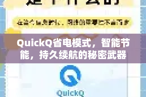 QuickQ省电模式，智能节能，持久续航的秘密武器
