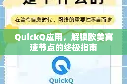 QuickQ应用，解锁欧美高速节点的终极指南-第1张图片-Quickq官网|Quickq VPN下载-高速稳定安全的加速服务