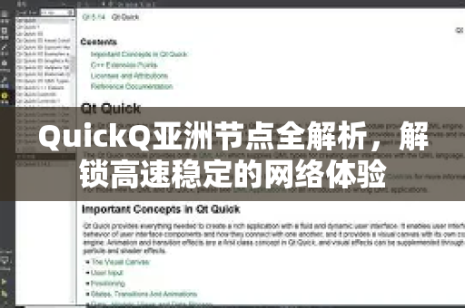 QuickQ亚洲节点全解析，解锁高速稳定的网络体验-第1张图片-Quickq官网|Quickq VPN下载-高速稳定安全的加速服务